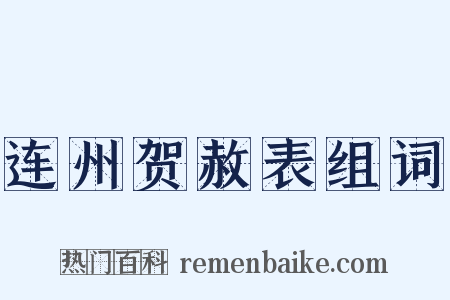 连州贺赦表组词是什么意思的图片